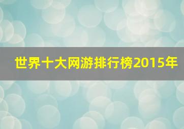 世界十大网游排行榜2015年