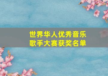 世界华人优秀音乐歌手大赛获奖名单