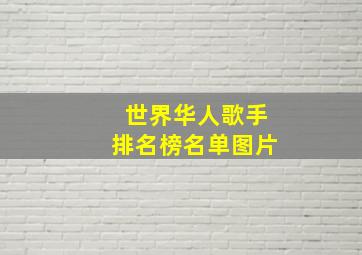 世界华人歌手排名榜名单图片