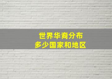 世界华裔分布多少国家和地区