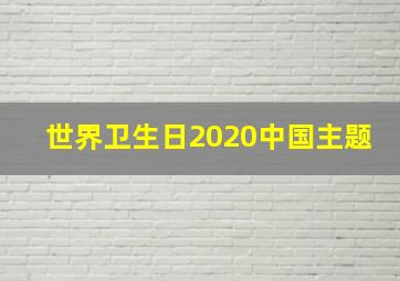 世界卫生日2020中国主题