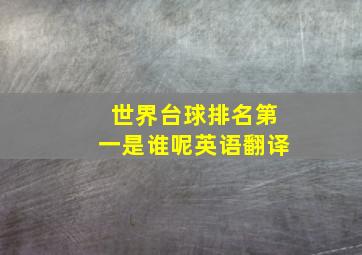 世界台球排名第一是谁呢英语翻译