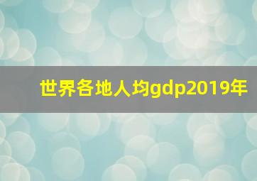 世界各地人均gdp2019年