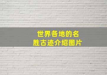 世界各地的名胜古迹介绍图片