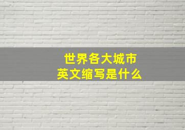 世界各大城市英文缩写是什么