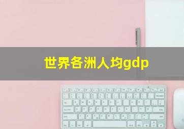 世界各洲人均gdp