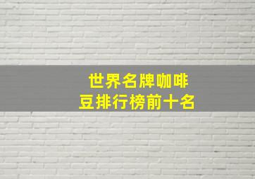 世界名牌咖啡豆排行榜前十名