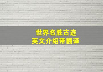 世界名胜古迹英文介绍带翻译