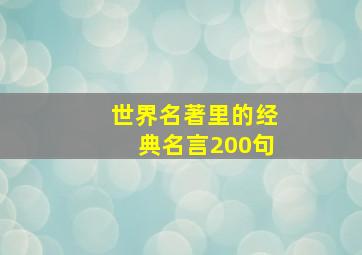 世界名著里的经典名言200句