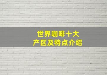 世界咖啡十大产区及特点介绍