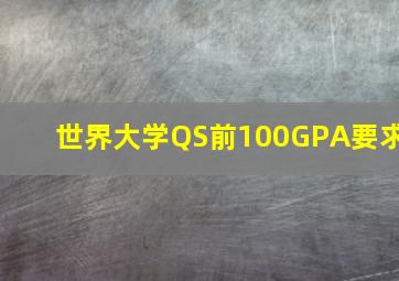 世界大学QS前100GPA要求