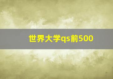 世界大学qs前500