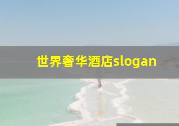 世界奢华酒店slogan