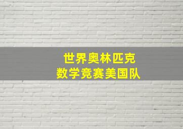 世界奥林匹克数学竞赛美国队