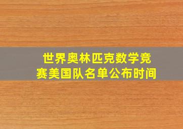 世界奥林匹克数学竞赛美国队名单公布时间