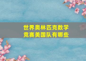 世界奥林匹克数学竞赛美国队有哪些