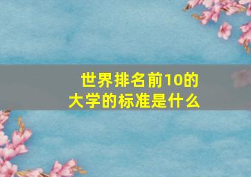 世界排名前10的大学的标准是什么