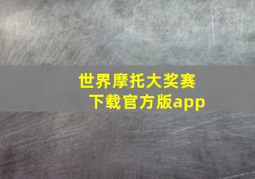 世界摩托大奖赛下载官方版app