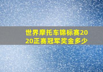 世界摩托车锦标赛2020正赛冠军奖金多少