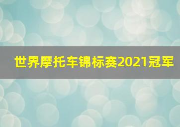 世界摩托车锦标赛2021冠军