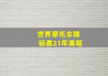 世界摩托车锦标赛21年赛程