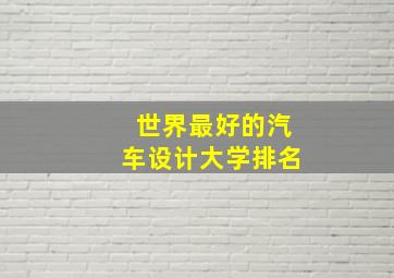 世界最好的汽车设计大学排名