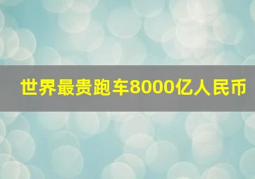 世界最贵跑车8000亿人民币