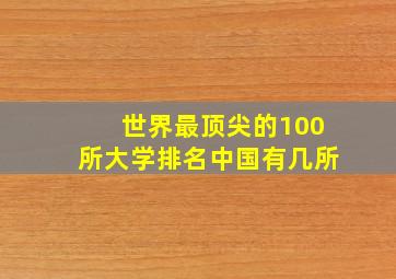 世界最顶尖的100所大学排名中国有几所