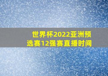 世界杯2022亚洲预选赛12强赛直播时间