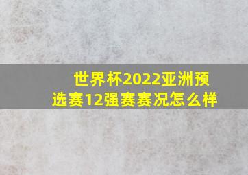 世界杯2022亚洲预选赛12强赛赛况怎么样