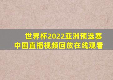 世界杯2022亚洲预选赛中国直播视频回放在线观看