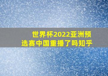 世界杯2022亚洲预选赛中国重播了吗知乎