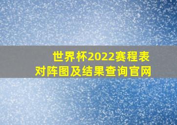 世界杯2022赛程表对阵图及结果查询官网