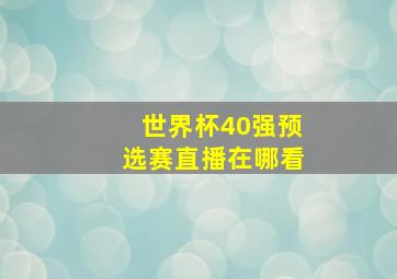 世界杯40强预选赛直播在哪看