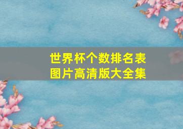 世界杯个数排名表图片高清版大全集