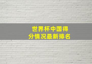 世界杯中国得分情况最新排名