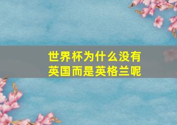 世界杯为什么没有英国而是英格兰呢