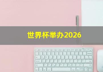 世界杯举办2026