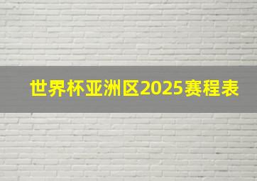 世界杯亚洲区2025赛程表