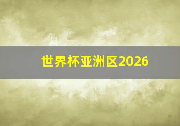 世界杯亚洲区2026