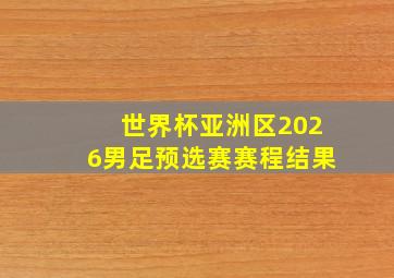 世界杯亚洲区2026男足预选赛赛程结果