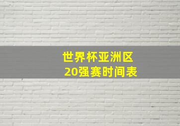 世界杯亚洲区20强赛时间表