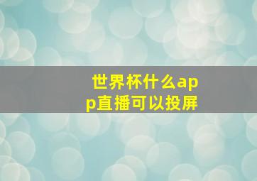 世界杯什么app直播可以投屏