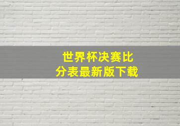 世界杯决赛比分表最新版下载