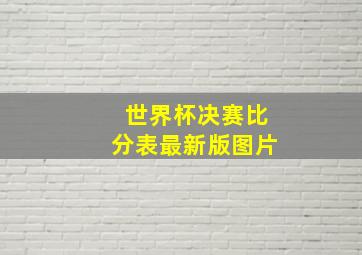 世界杯决赛比分表最新版图片