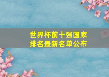 世界杯前十强国家排名最新名单公布