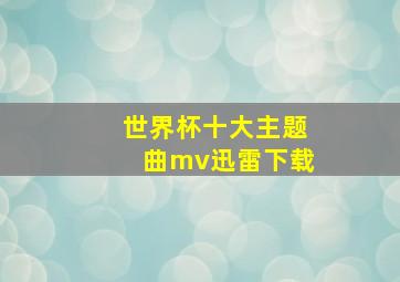 世界杯十大主题曲mv迅雷下载