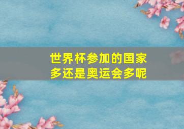 世界杯参加的国家多还是奥运会多呢