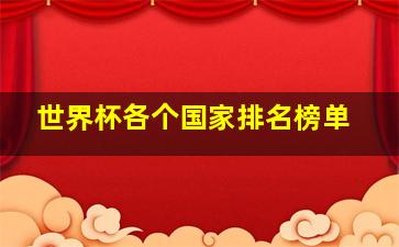 世界杯各个国家排名榜单