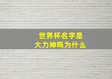 世界杯名字是大力神吗为什么